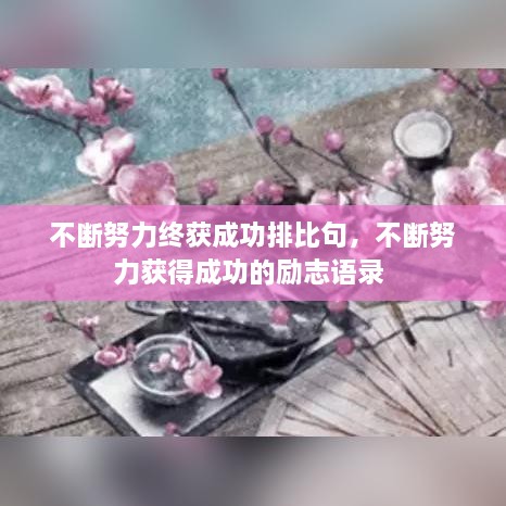 不断努力终获成功排比句，不断努力获得成功的励志语录 