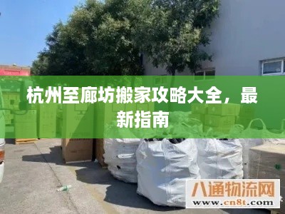 杭州至廊坊搬家攻略大全，最新指南