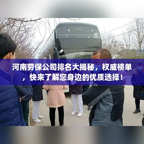 河南劳保公司排名大揭秘，权威榜单，快来了解您身边的优质选择！