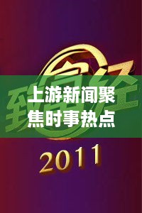 上游新闻聚焦时事热点，传递最新资讯报道