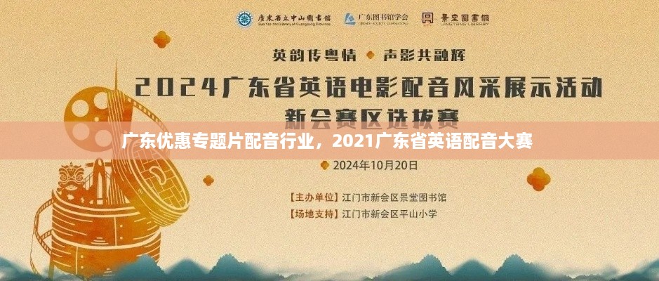 广东优惠专题片配音行业，2021广东省英语配音大赛 