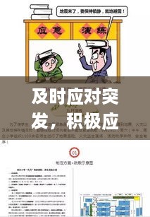 及时应对突发，积极应对突发事件 