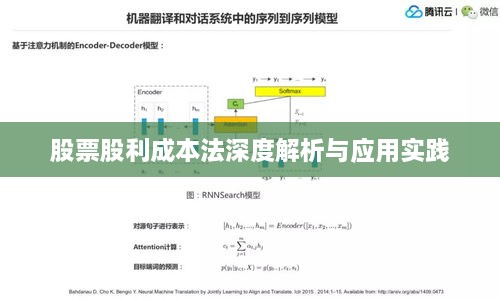 股票股利成本法深度解析与应用实践