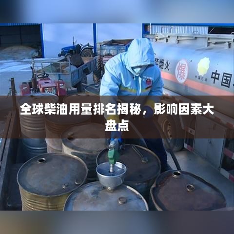 全球柴油用量排名揭秘，影响因素大盘点