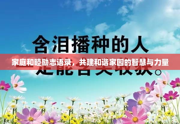 家庭和睦励志语录，共建和谐家园的智慧与力量