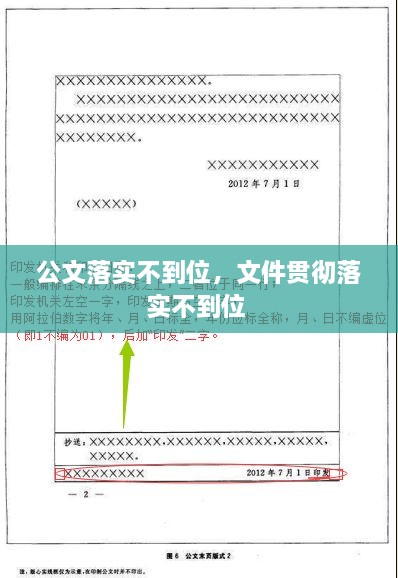 公文落实不到位，文件贯彻落实不到位 