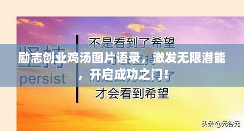 励志创业鸡汤图片语录，激发无限潜能，开启成功之门！