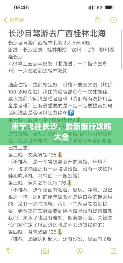 南宁飞往长沙，最新旅行攻略大全