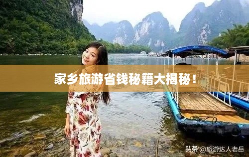 家乡旅游省钱秘籍大揭秘！