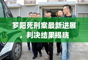 罗阳死刑案最新进展，判决结果揭晓