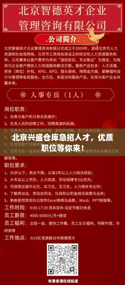 北京兴盛仓库急招人才，优质职位等你来！