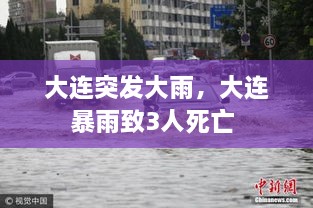 大连突发大雨，大连暴雨致3人死亡 