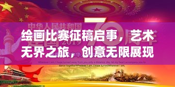 绘画比赛征稿启事，艺术无界之旅，创意无限展现风采