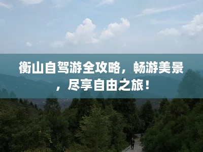 衡山自驾游全攻略，畅游美景，尽享自由之旅！