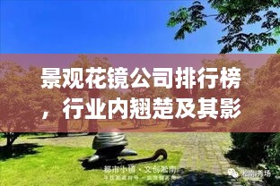 景观花镜公司排行榜，行业内翘楚及其影响力不容小觑