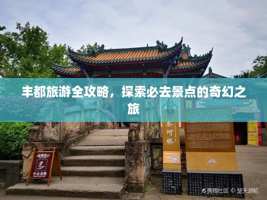 丰都旅游全攻略，探索必去景点的奇幻之旅