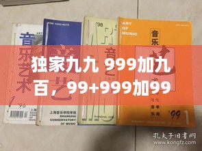 独家九九 999加九百，99+999加9999 