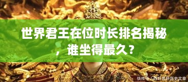 世界君王在位时长排名揭秘，谁坐得最久？