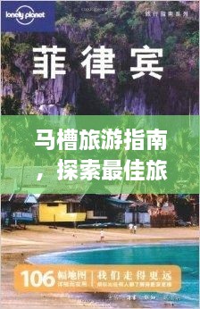 马槽旅游指南，探索最佳旅行攻略！