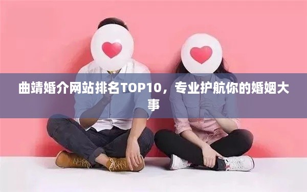 曲靖婚介网站排名TOP10，专业护航你的婚姻大事