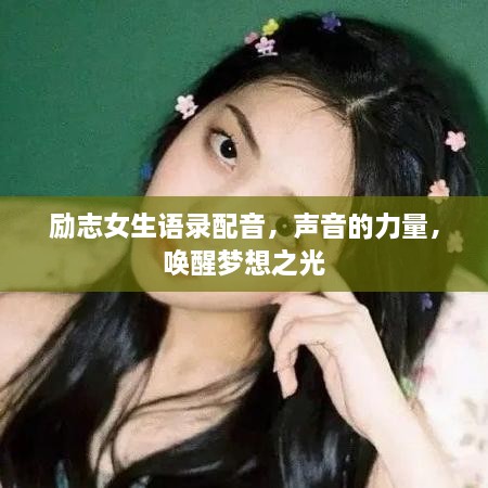 励志女生语录配音，声音的力量，唤醒梦想之光