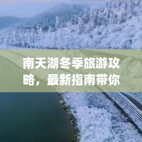 南天湖冬季旅游攻略，最新指南带你畅游雪中仙境