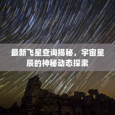 最新飞星查询揭秘，宇宙星辰的神秘动态探索