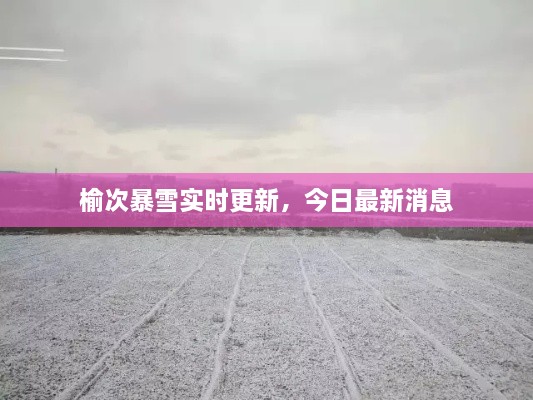 榆次暴雪实时更新，今日最新消息