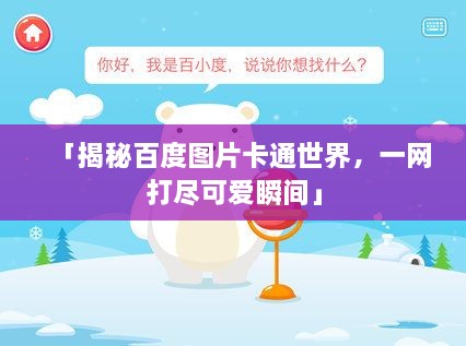 「揭秘百度图片卡通世界，一网打尽可爱瞬间」