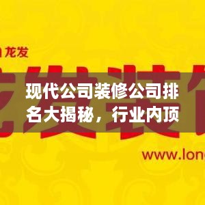 现代公司装修公司排名大揭秘，行业内顶尖企业榜单