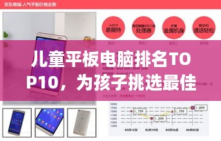 儿童平板电脑排名TOP10，为孩子挑选最佳科技伙伴的首选指南