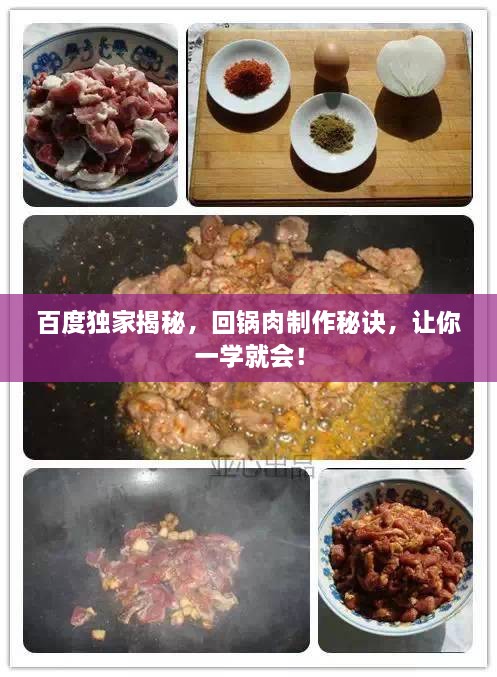 百度独家揭秘，回锅肉制作秘诀，让你一学就会！