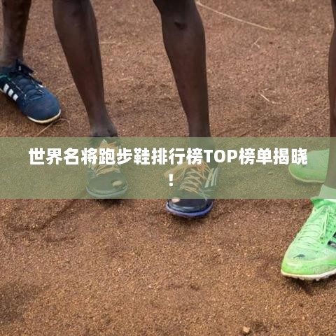 世界名将跑步鞋排行榜TOP榜单揭晓！