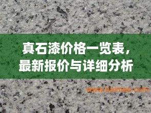 真石漆价格一览表，最新报价与详细分析