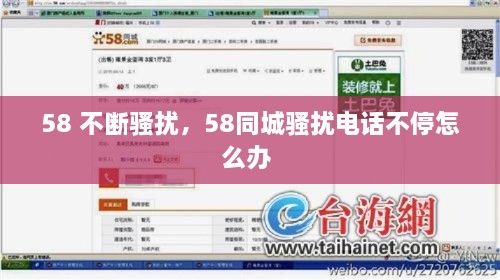 58 不断骚扰，58同城骚扰电话不停怎么办 