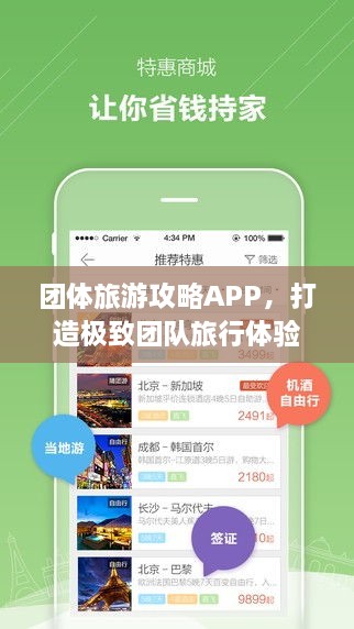 团体旅游攻略APP，打造极致团队旅行体验