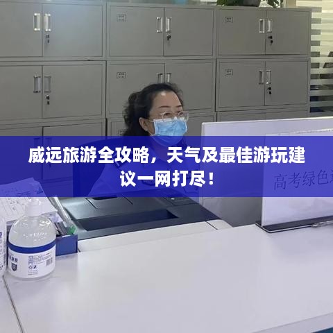 威远旅游全攻略，天气及最佳游玩建议一网打尽！