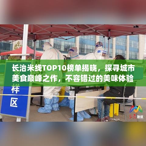 长治米线TOP10榜单揭晓，探寻城市美食巅峰之作，不容错过的美味体验！