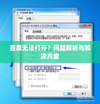百度无法打开？问题解析与解决方案
