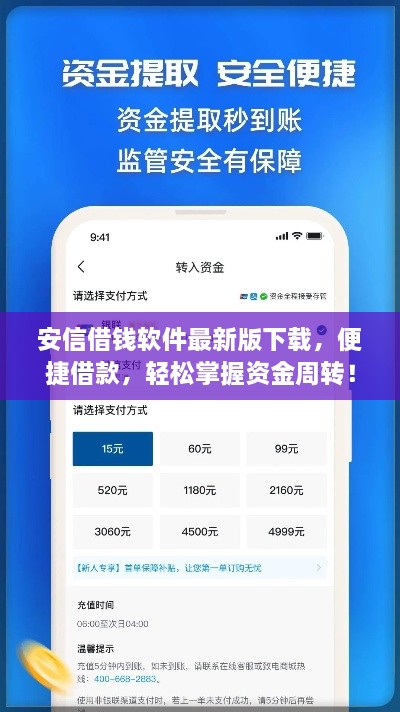 安信借钱软件最新版下载，便捷借款，轻松掌握资金周转！