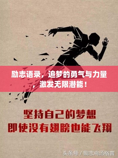 励志语录，追梦的勇气与力量，激发无限潜能！