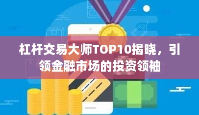 杠杆交易大师TOP10揭晓，引领金融市场的投资领袖