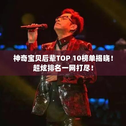 神奇宝贝后辈TOP 10榜单揭晓！超炫排名一网打尽！