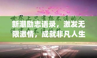 新潮励志语录，激发无限激情，成就非凡人生之路