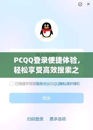 PCQQ登录便捷体验，轻松享受高效搜索之旅