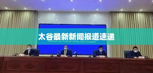 太谷最新新闻报道速递