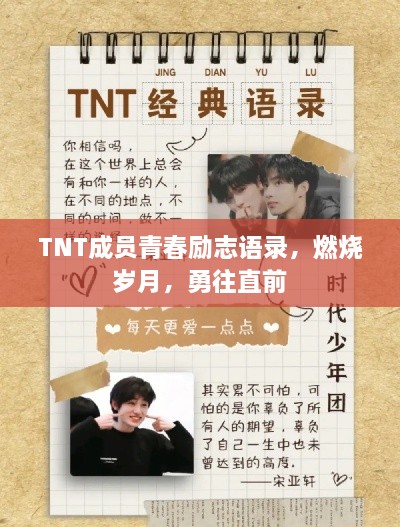 TNT成员青春励志语录，燃烧岁月，勇往直前