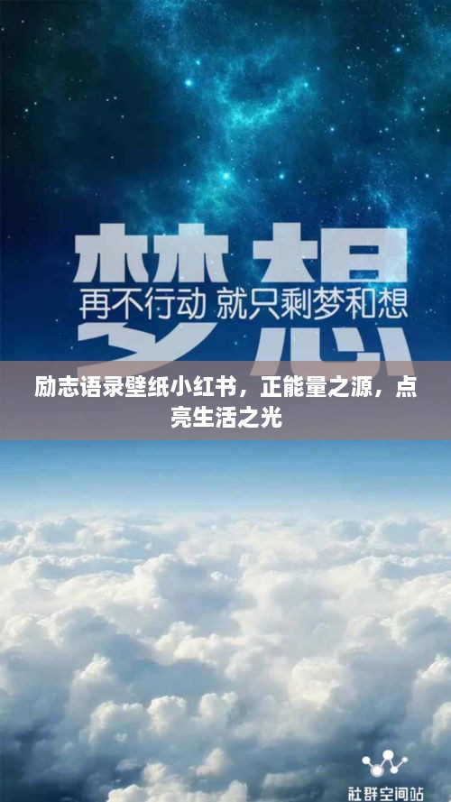 励志语录壁纸小红书，正能量之源，点亮生活之光