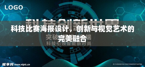 科技比赛海报设计，创新与视觉艺术的完美融合