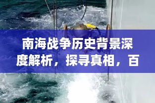 南海战争历史背景深度解析，探寻真相，百度带你一探究竟